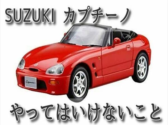 人気の中古車カプチーノに関する豆知識や買取 購入のポイントをご案内