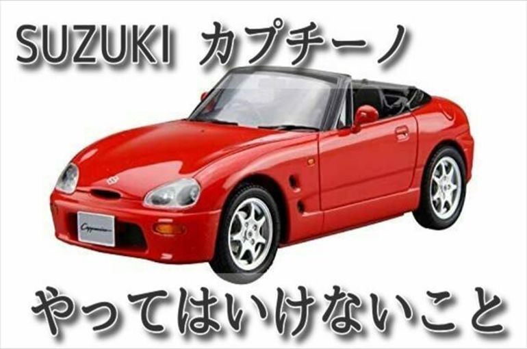 カプチーノ豆知識 やってはいけないこと 人気の中古車カプチーノに関する豆知識や買取 購入のポイントをご案内