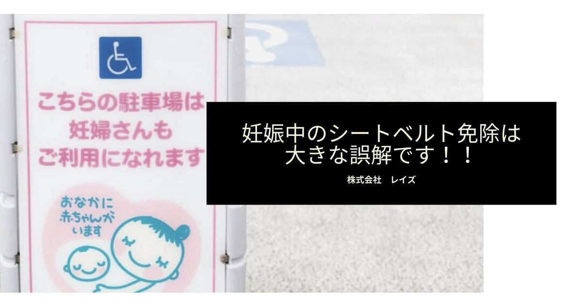 妊娠中のシートベルト免除 は大きな誤解です