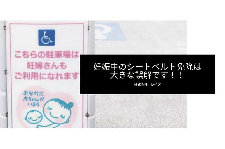 妊娠中のシートベルト免除 は大きな誤解です