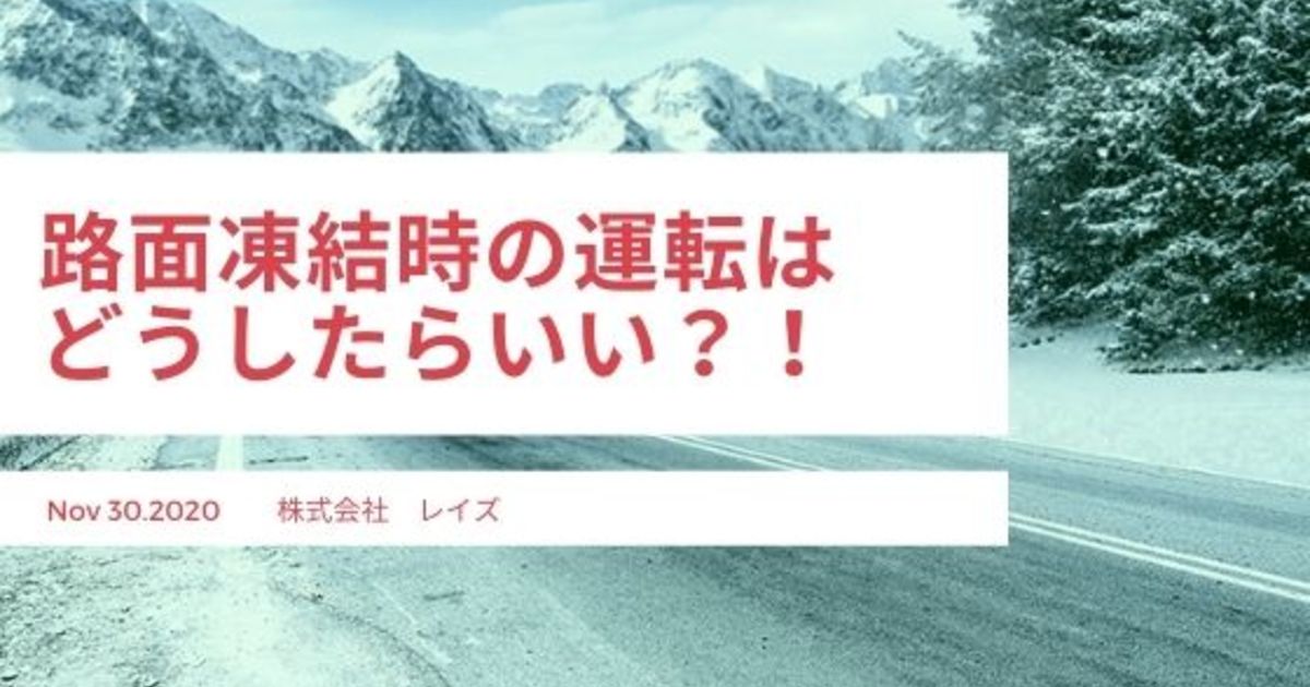 路面凍結 アイスバーン 時の運転はどうしたらいい