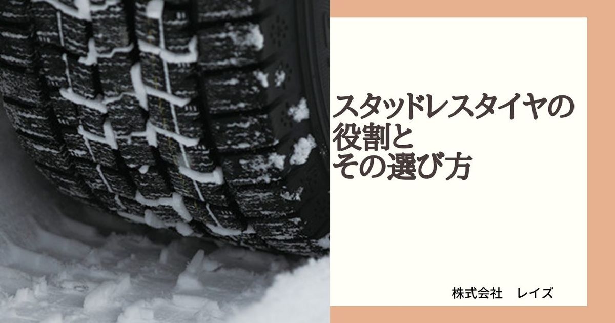 スタッドレスタイヤの役割とその選び方