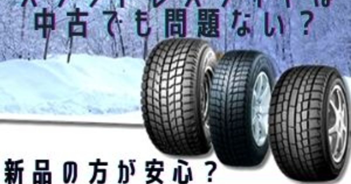 スタッドレスタイヤは中古でも問題ない 新品の方が安心