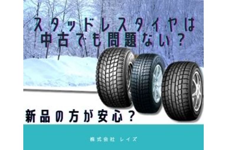 スタッドレスタイヤは中古でも問題ない 新品の方が安心