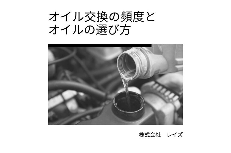 オイル交換の頻度とエンジンオイルの選び方