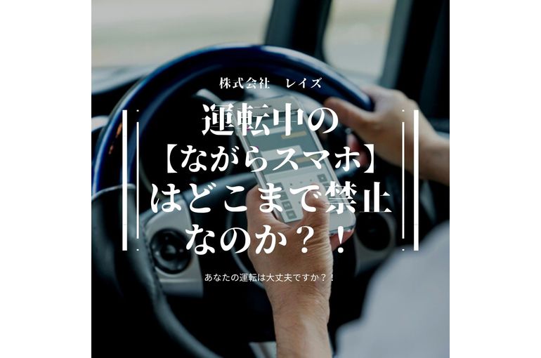 運転中の ながらスマホ はどこまで禁止なのか
