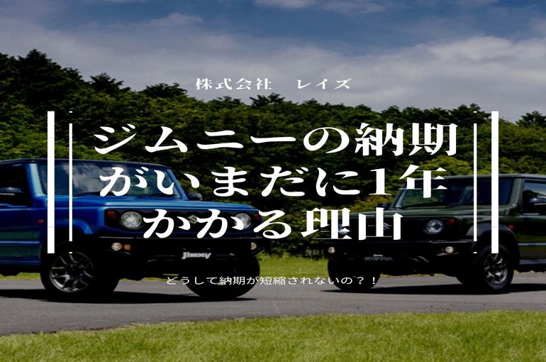 ジムニーの納期がいまだに1年かかる理由 スズキジムニーにまつわる疑問や豆知識をレイズがご紹介します スズキ の本格的なクロスカントリー車 ジムニーの中古車購入 買取はレイズ
