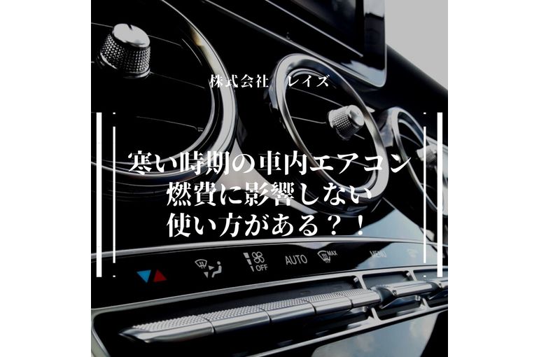 寒い時期の車内エアコン 燃費に影響しない使い方がある