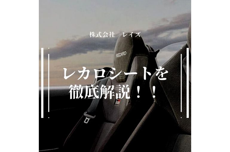 レカロシートを徹底解説