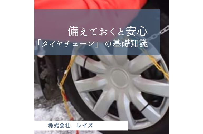 備えておくと安心 「タイヤチェーン」の基礎知識