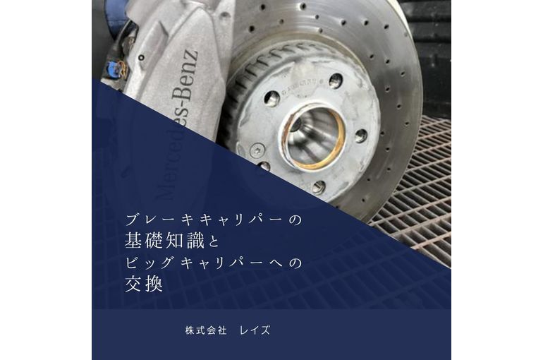 ブレーキキャリパーの基礎知識とビッグキャリパーへの交換 ブレーキキャリパーの基礎知識とビッグキャリパーへの交換