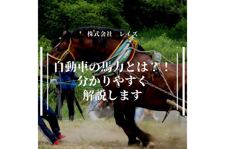 自動車の馬力とは 分かりやすく解説します