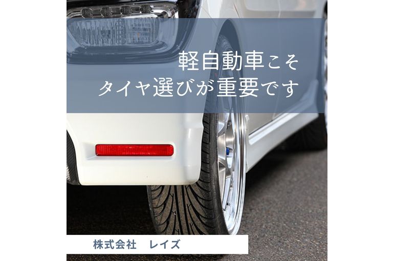 軽自動車こそタイヤ選びが重要です
