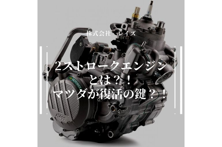 2ストロークエンジンとは？！ マツダが復活の鍵？！