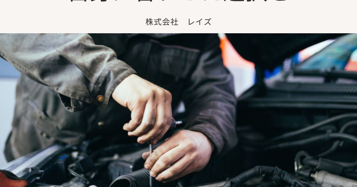 修理部品は新品だけじゃない！ 自身に合わせた選択を