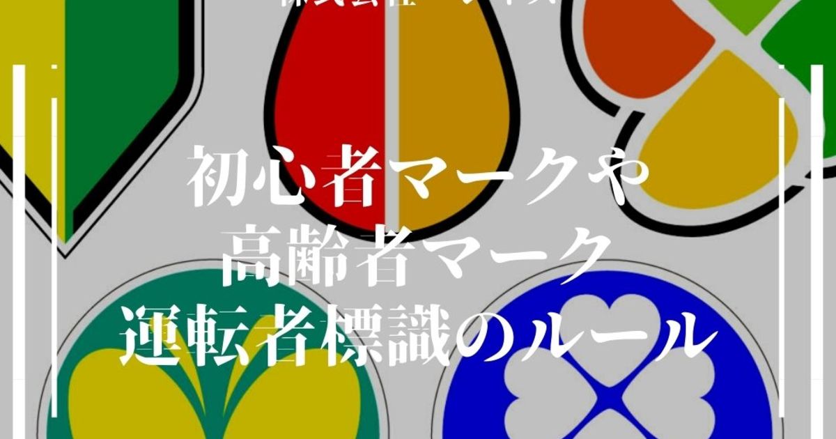 初心者マークや高齢者マーク 運転者標識のルール