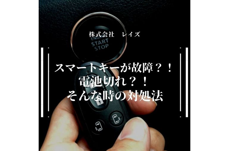 スマートキーが故障 電池切れ そんな時の対処法 カプチーノの中古車売買を行うレイズのブログはスタッフが配信しています