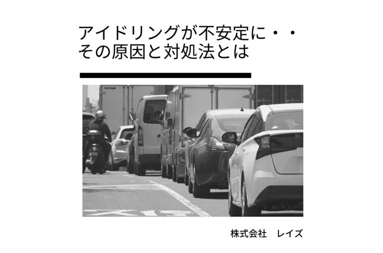 アイドリングが不安定に その原因と対処法とは