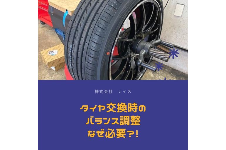 タイヤ交換時のバランス調整 なぜ必要