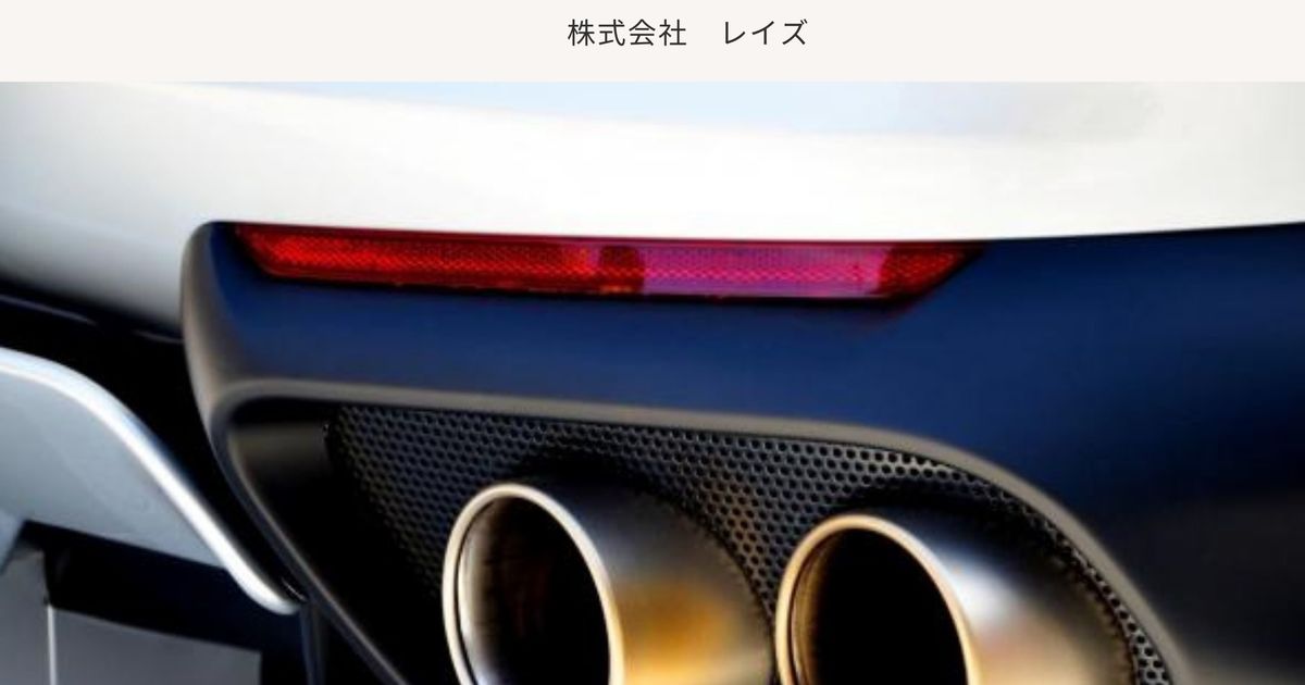 マフラー交換にはご注意 マフラーの車検基準