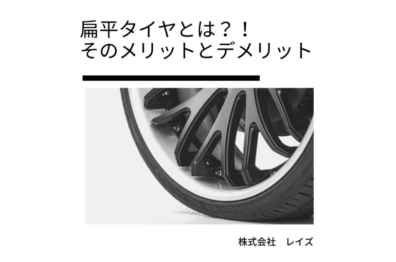 扁平タイヤとは？！ そのメリットとデメリット