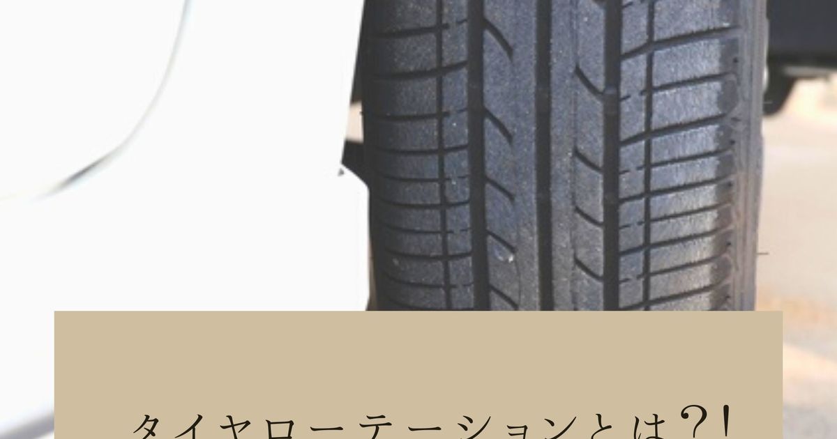 タイヤローテーションとは なぜ必要なの