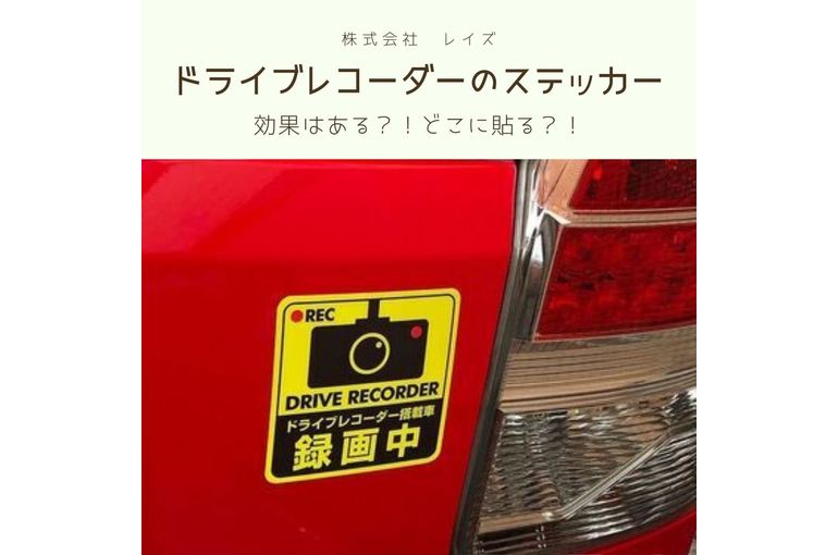 ドライブレコーダーのステッカー 効果はある どこに貼る