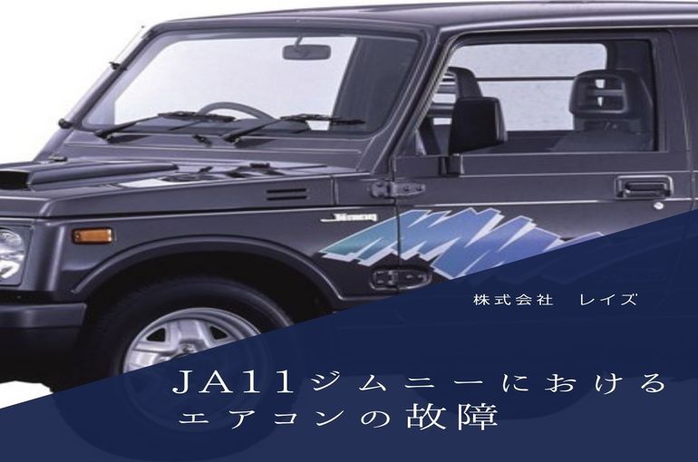 Ja11ジムニーにけるエアコンの故障 スズキジムニーにまつわる疑問や豆知識をレイズがご紹介します スズキの本格的なクロスカントリー車 ジムニーの中古車購入 買取はレイズ