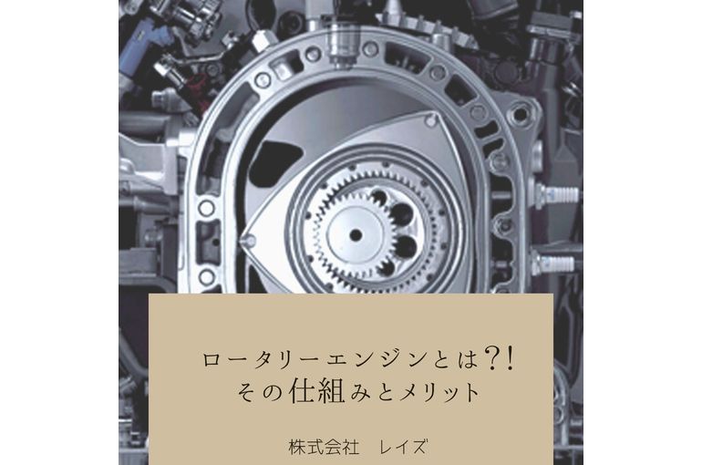 ロータリーエンジンとは？！ その仕組みとメリット