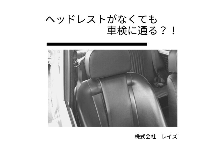 ヘッドレストがなくても車検に通る