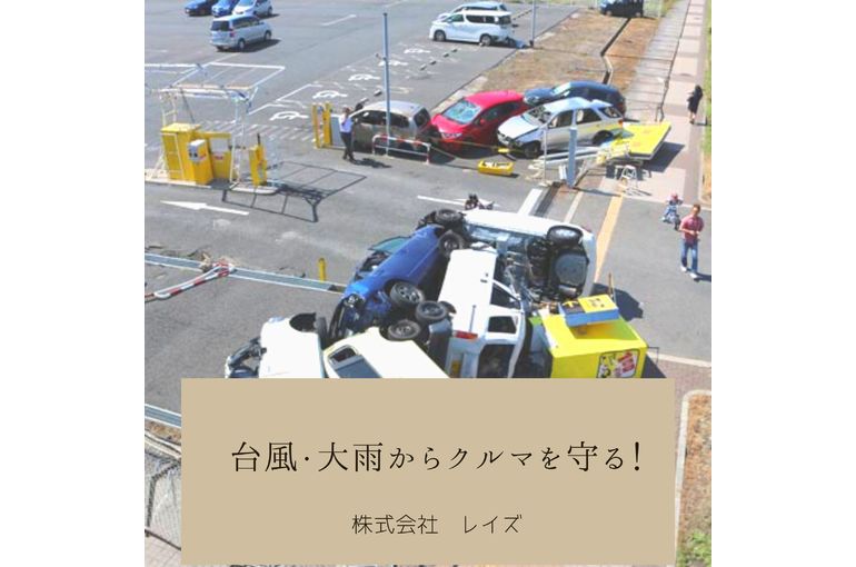 台風 大雨からクルマを守る