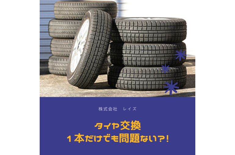 タイヤ交換 1本だけでも問題ない？！