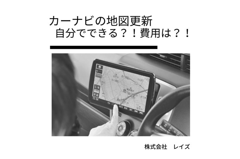 カーナビの地図更新 自分でできる 費用は