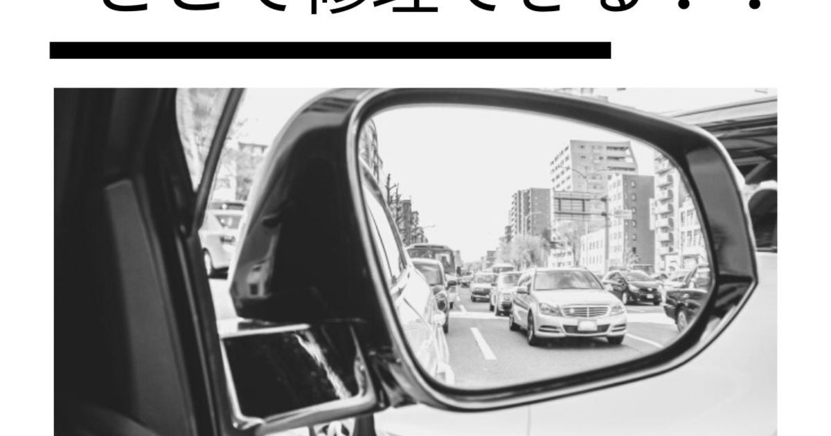 サイドミラーが壊れた どこで修理できる