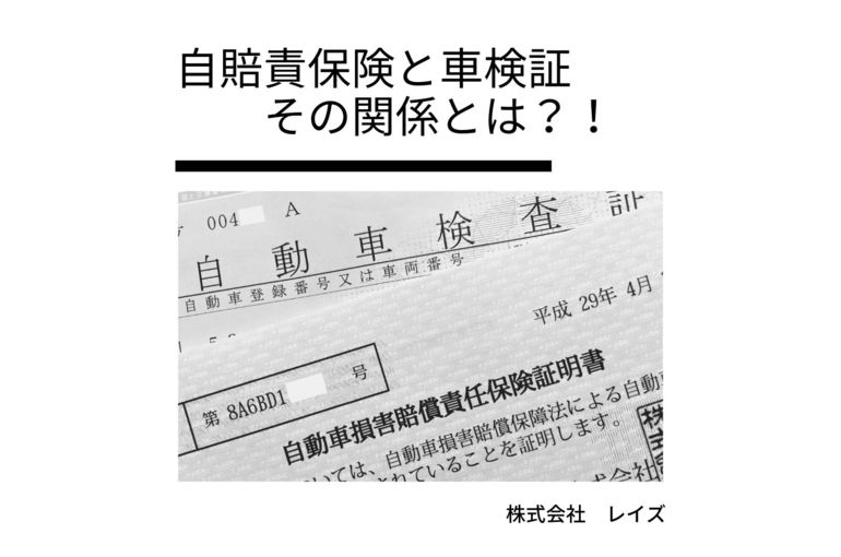 自賠責保険と車検証 その関係とは