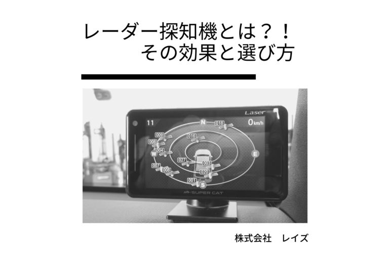 レーダー探知機とは？！ その効果と選び方