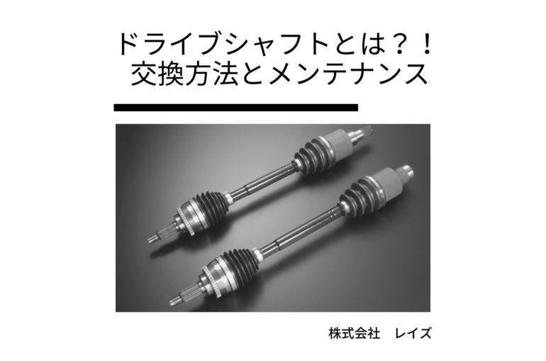 ドライブシャフトとは？！ 交換方法とメンテナンス