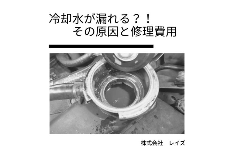 冷却水が漏れる その原因と修理費用