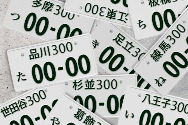 ナンバープレートが記念として手元に置いておける?! ナンバープレートが記念として手元に置いておける?!