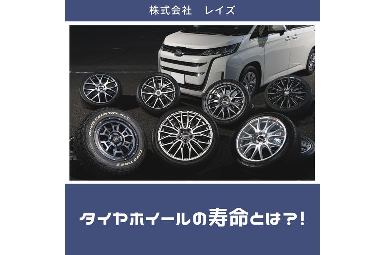 タイヤホイールの寿命とは