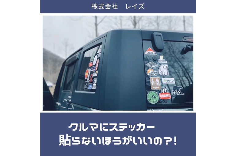 クルマにステッカー 貼らないほうがいいの