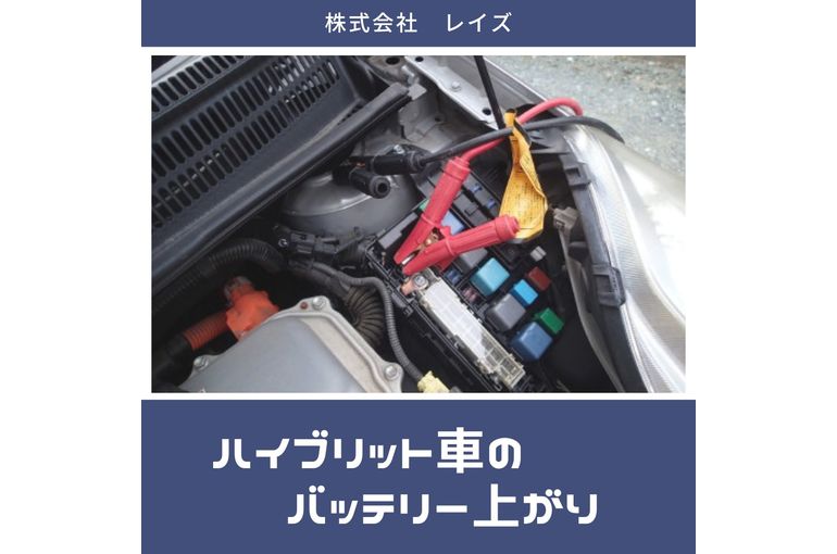ハイブリット車のバッテリー上がり