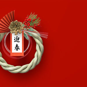 正月　謹賀新年　挨拶