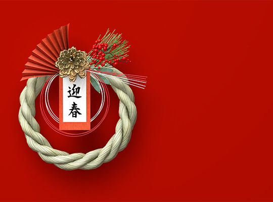 正月　謹賀新年　挨拶