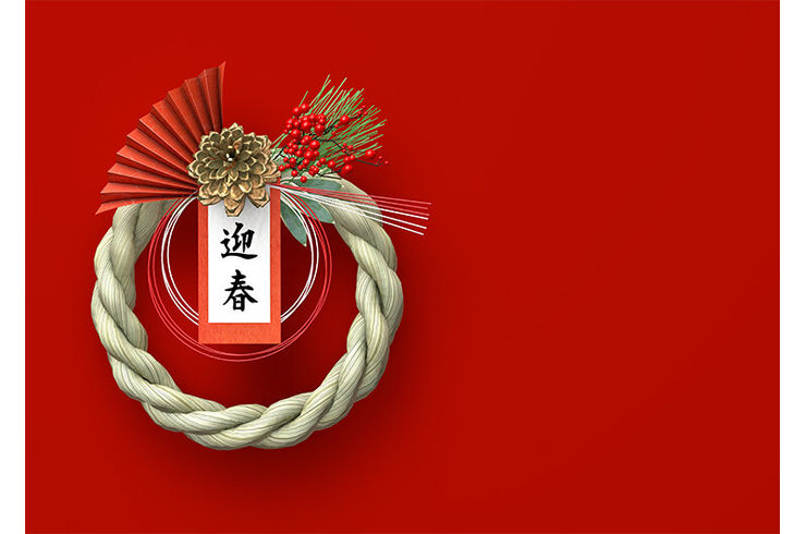 正月　謹賀新年　挨拶