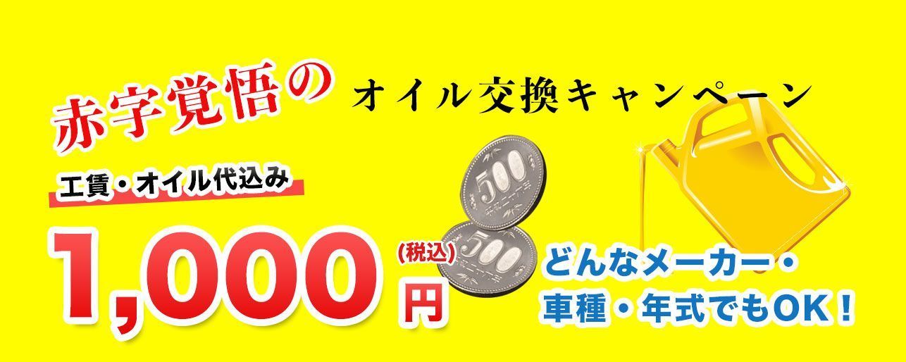 オイル交換キャンペーン オイル交換を工賃込1000円でやらせていただきます お知らせ キャンペーン カプチーノの中古車売買を行うレイズのブログはスタッフが配信しています